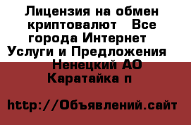 Лицензия на обмен криптовалют - Все города Интернет » Услуги и Предложения   . Ненецкий АО,Каратайка п.